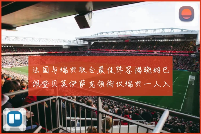 法国与瑞典联合最佳阵容揭晓姆巴佩登贝莱伊萨克领衔仅瑞典一人入选