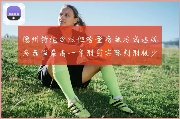 德州持枪合法但哈登存放方式违规或面临最高一年刑罚实际判刑极少