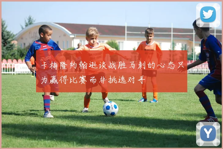 卡梅隆约翰逊谈战胜马刺的心态只为赢得比赛而非挑选对手